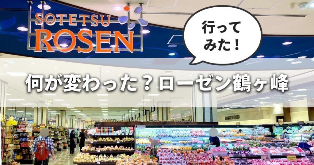 そうてつローゼン鶴ヶ峰店のリニューアル後の店内入口