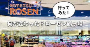 そうてつローゼン鶴ヶ峰店のリニューアル後の店内入口