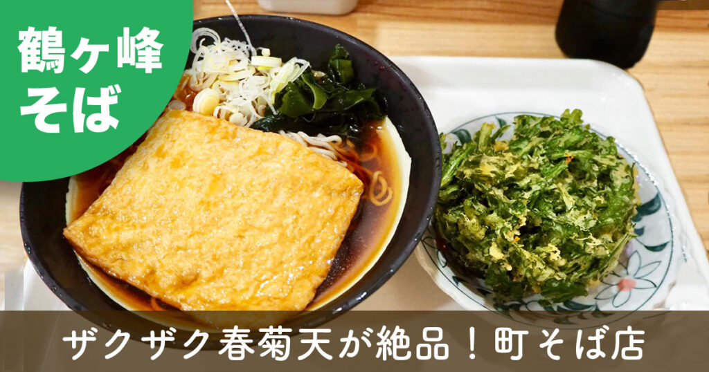 鶴ヶ峰のそば食堂一味で提供される冷やしきつねそばと春菊天