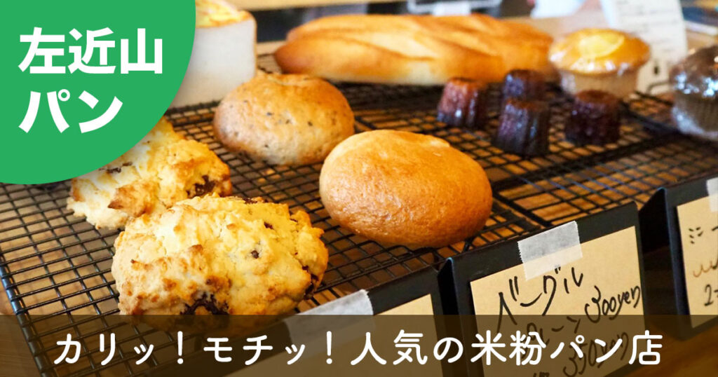 左近山で人気の米粉パン店「お米パンとおやつ526（こじろう）」のグルテンフリーパン