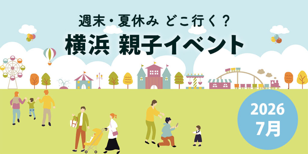 2026年7月に横浜市内で開催される親子向けイベントまとめのアイキャッチ画像
