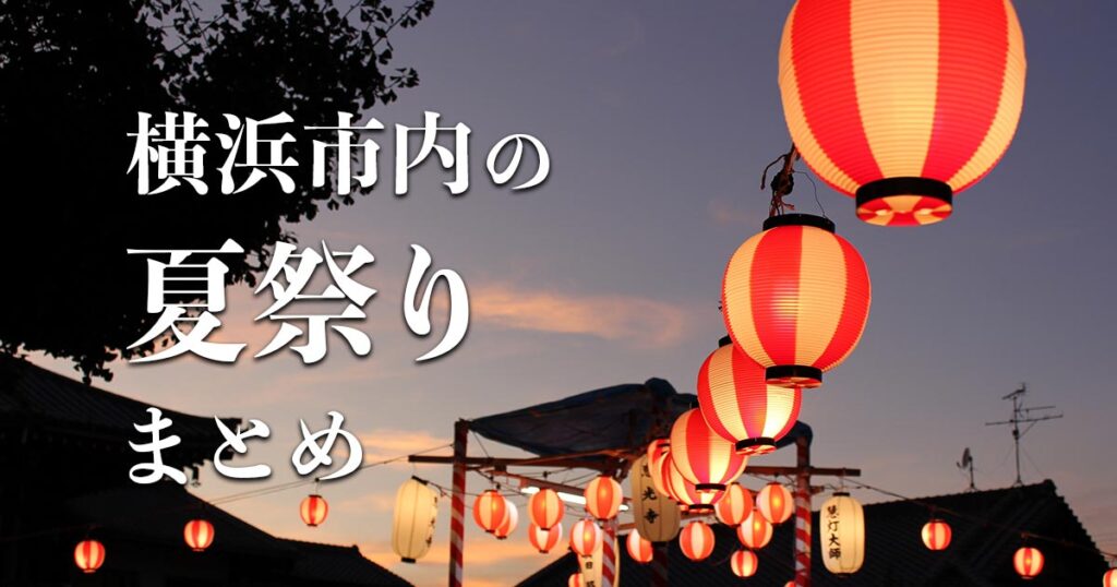 横浜市内の夏祭りまとめのアイキャッチ画像。夕暮れの会場に提灯が並び、夏祭りの雰囲気を表現している