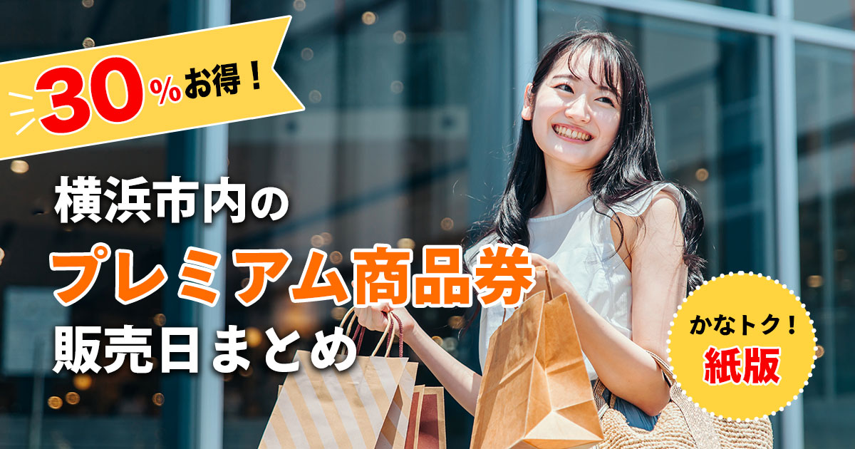 横浜市内のプレミアム商品券販売日まとめイメージ