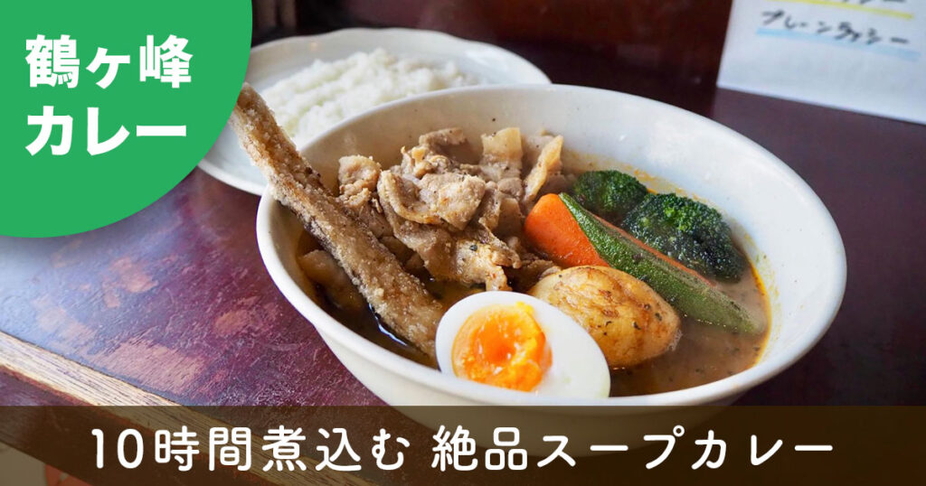 ヨコハマスープカレーしんぺーのジンジャーポークと野菜のスープカレー