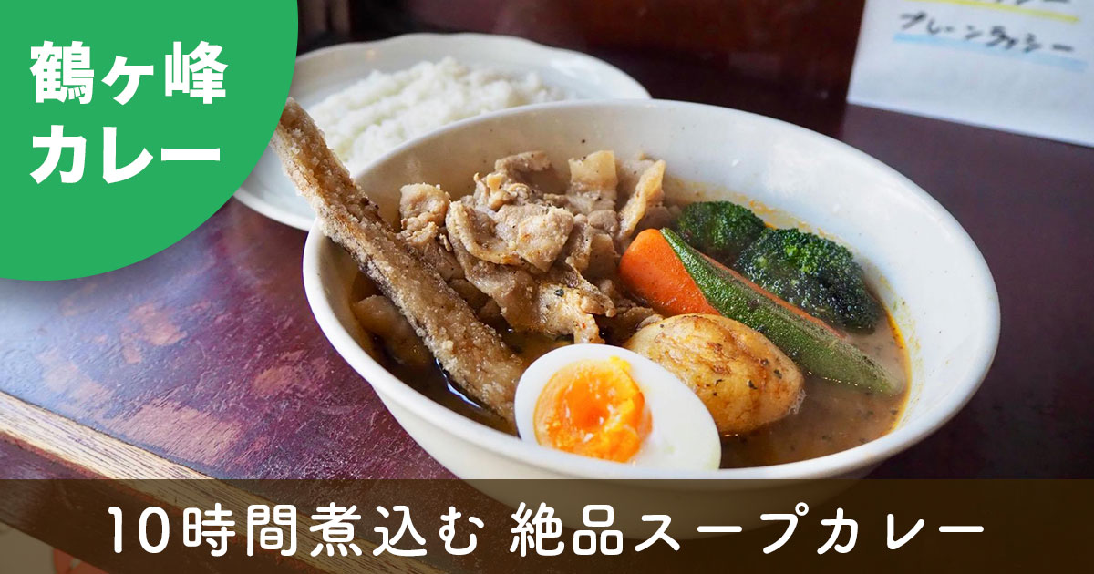 ヨコハマスープカレーしんぺーのジンジャーポークと野菜のスープカレー