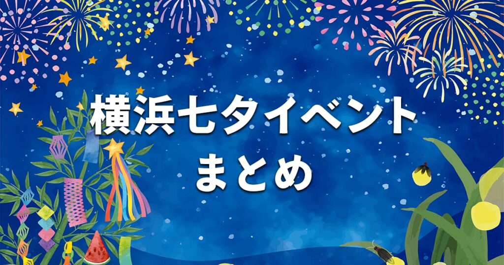 横浜七夕イベントまとめのサムネイル。みなとみらいの横浜七夕祭りや三ツ境七夕灯籠祭りなど横浜市内の七夕イベント情報を紹介