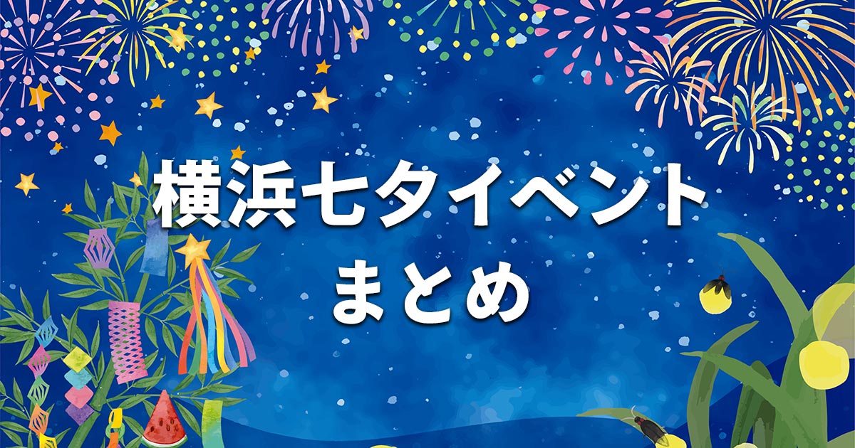 横浜七夕イベントまとめのサムネイル。みなとみらいの横浜七夕祭りや三ツ境七夕灯籠祭りなど横浜市内の七夕イベント情報を紹介