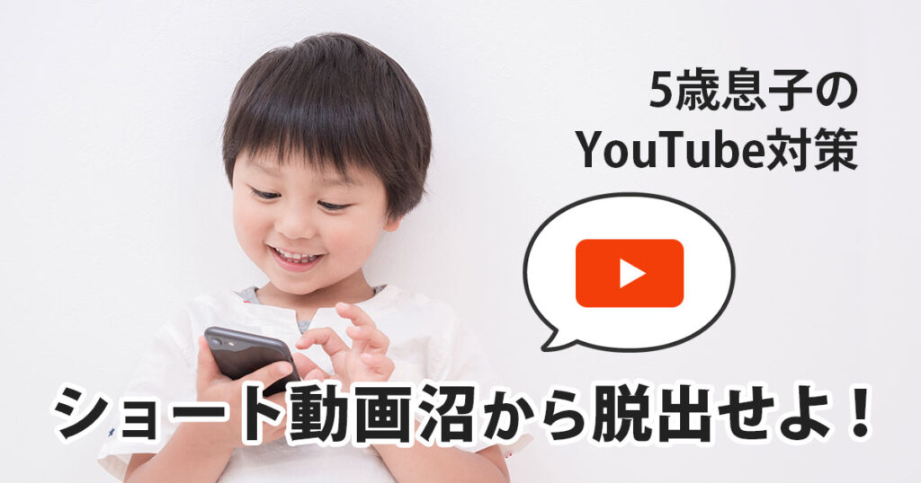 5歳息子のYouTubeショート動画対策としてホーム画面を見直した体験談のアイキャッチ