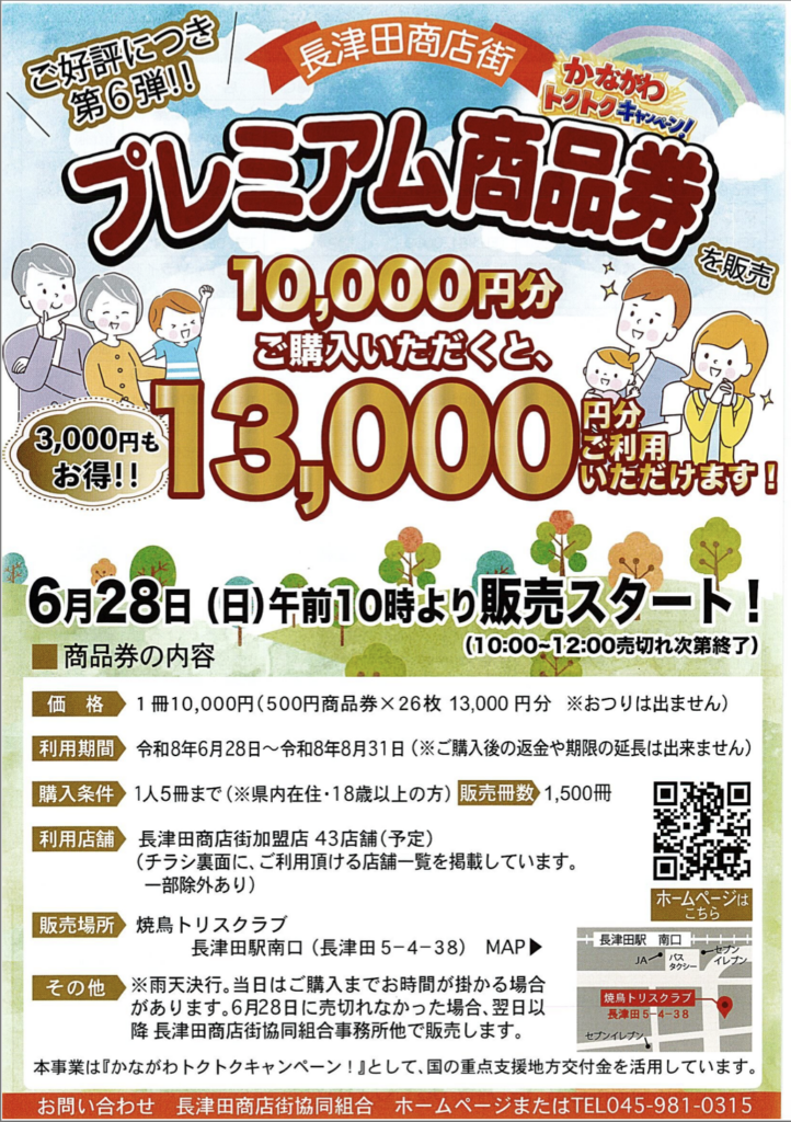 長津田商店街プレミアム商品券の案内チラシ