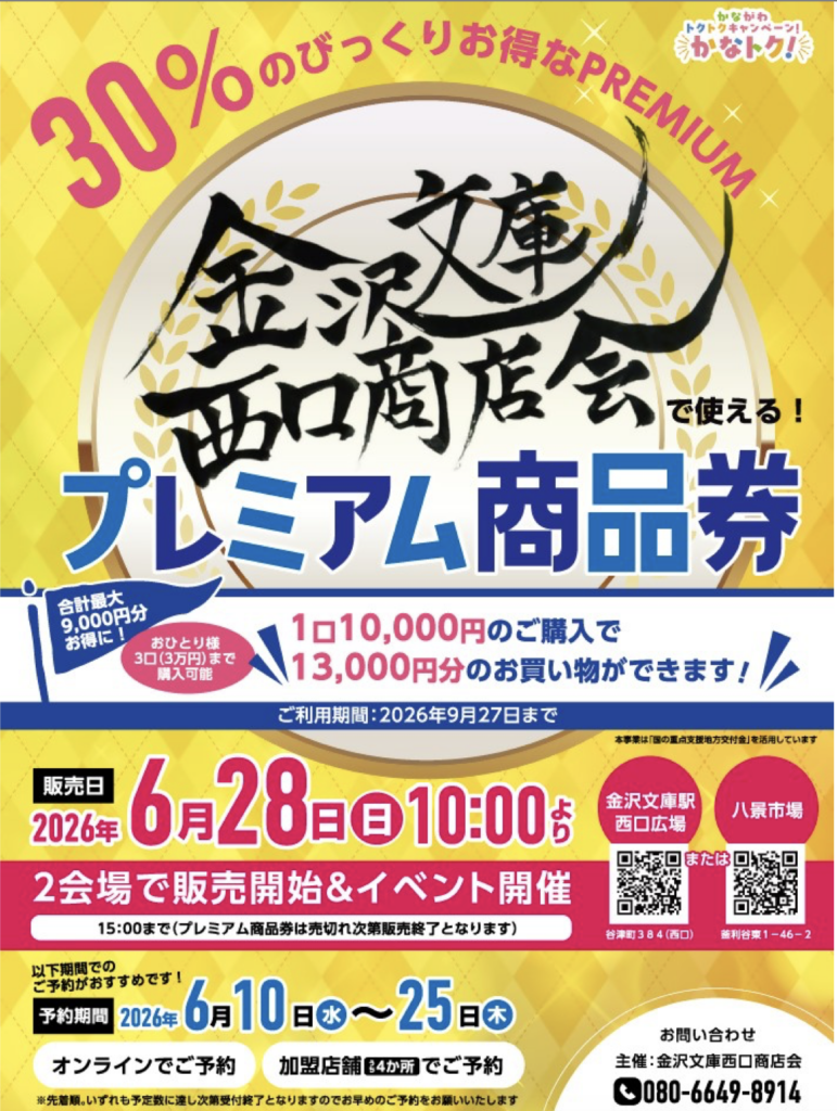 金沢文庫西口商店会プレミアム商品券の案内チラシ