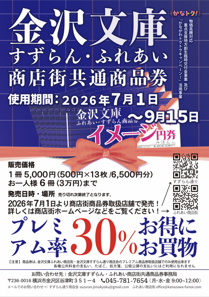 金沢文庫すずらん通商店会・金沢文庫ふれあい商店街プレミアム商品券の案内チラシ