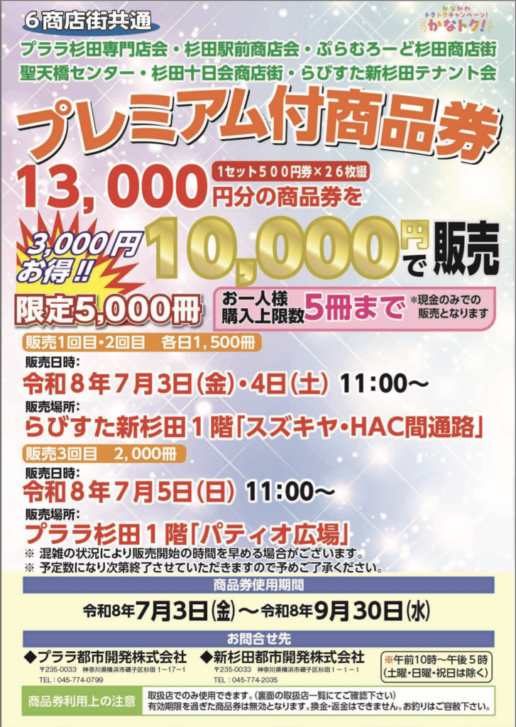 プララ杉田専門店会など磯子区6商店街のプレミアム商品券案内チラシ