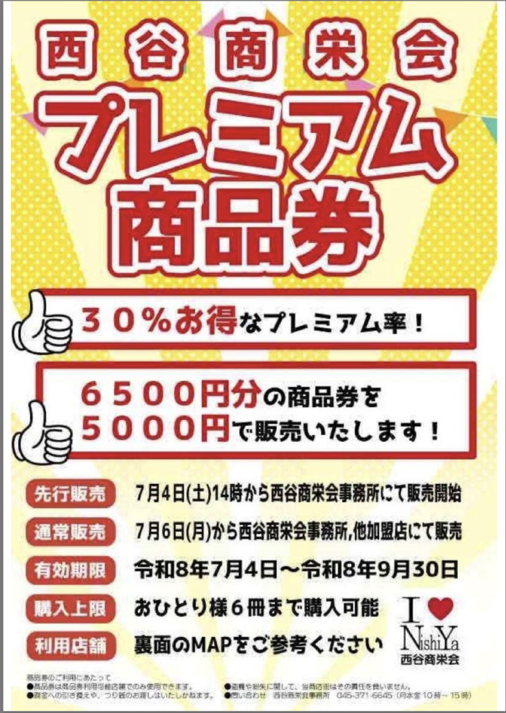 西谷商栄会プレミアム商品券の案内チラシ