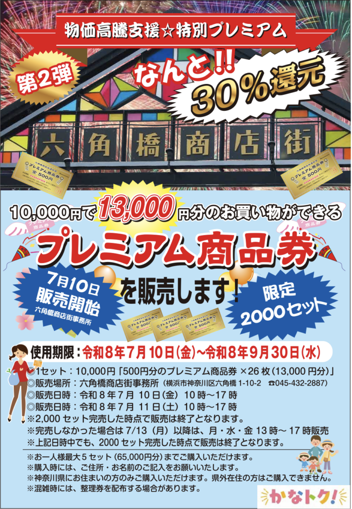 六角橋商店街連合会プレミアム商品券の案内チラシ