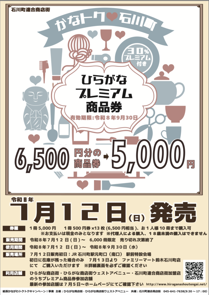 ひらがな商店街ウェストアベニュー・ひらがな商店街プレミアム商品券の案内チラシ