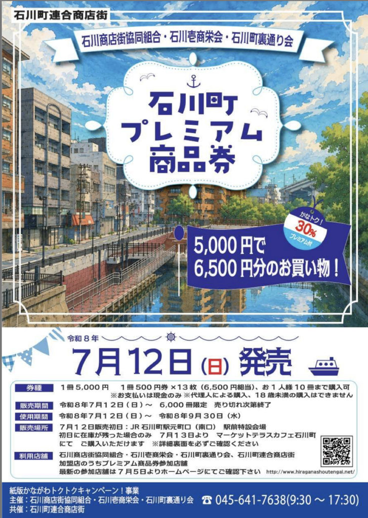 石川町裏通り会など中区3商店街のプレミアム商品券案内チラシ