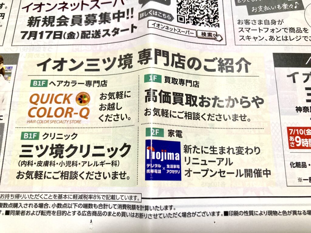 リニューアルオープンしたイオンスタイル三ツ境の専門店紹介
