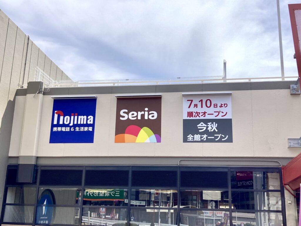 Seria イオンスタイル三ツ境店のオープン案内（イオンスタイル三ツ境に掲示された「今秋 全館オープン」の案内）