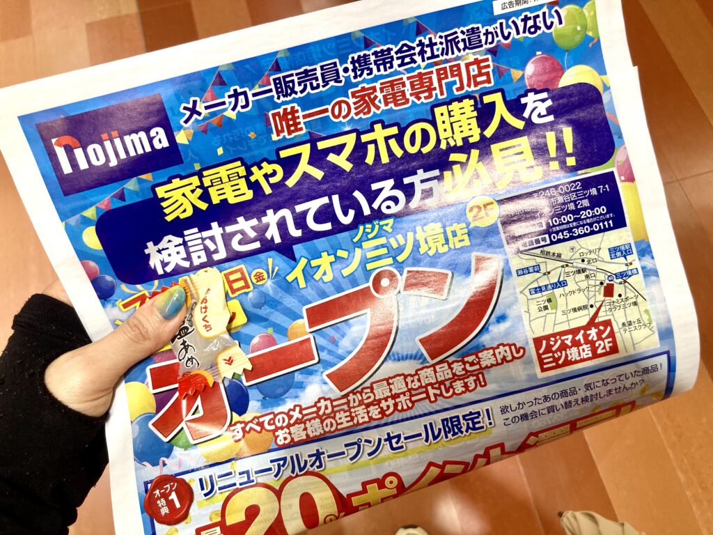 7月10日に営業再開したノジマ イオンスタイル三ツ境店のチラシ