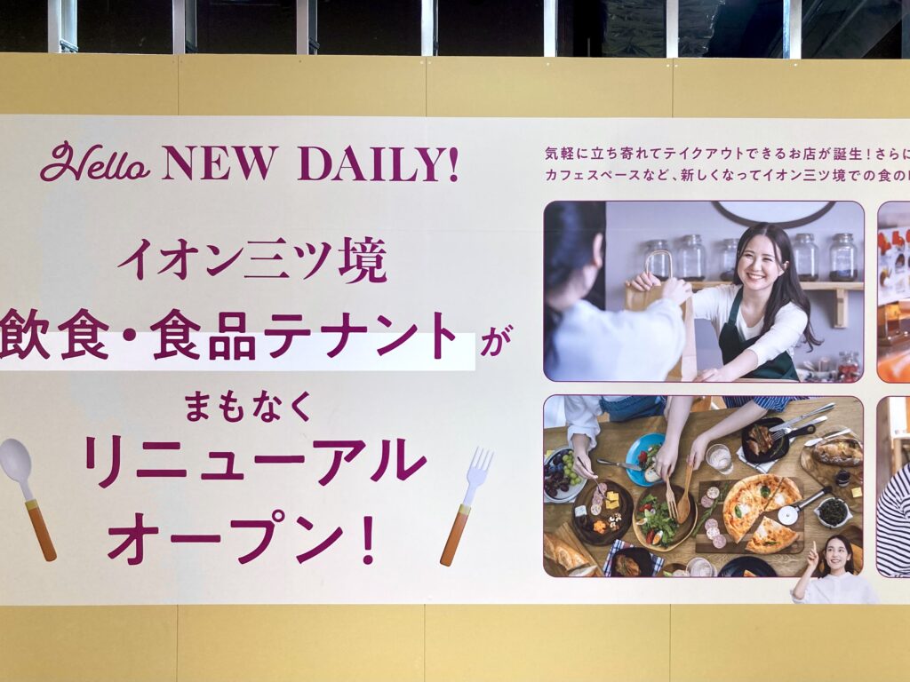 「飲食・食品テナントがまもなくリニューアルオープン」と書かれた案内