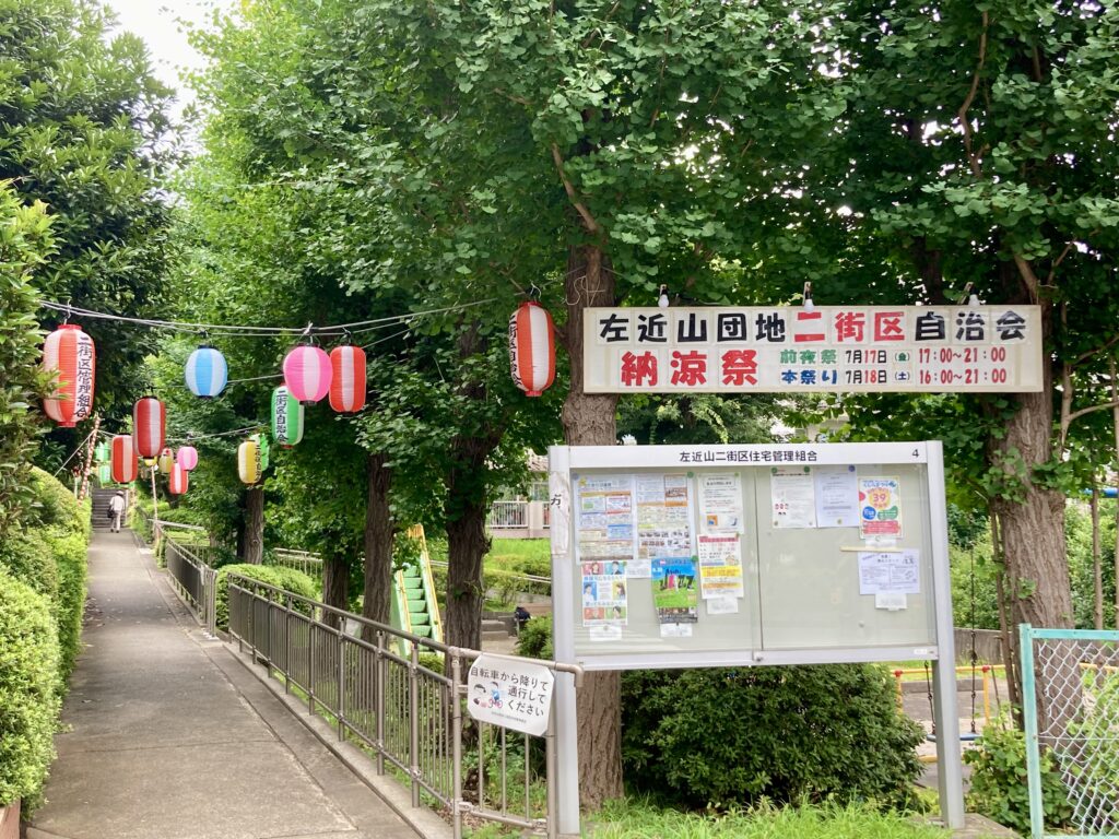 左近山団地一街区自治会の納涼祭を知らせる看板と提灯（横浜市旭区）
