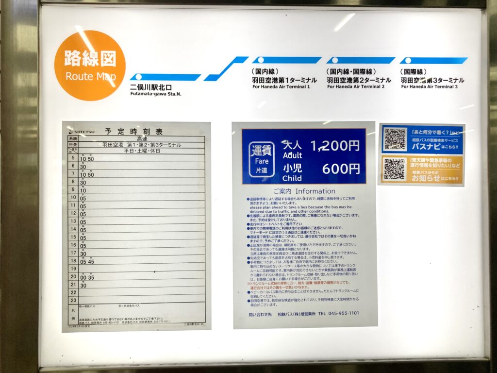 二俣川駅発羽田空港行きリムジンバスの料金と時刻表