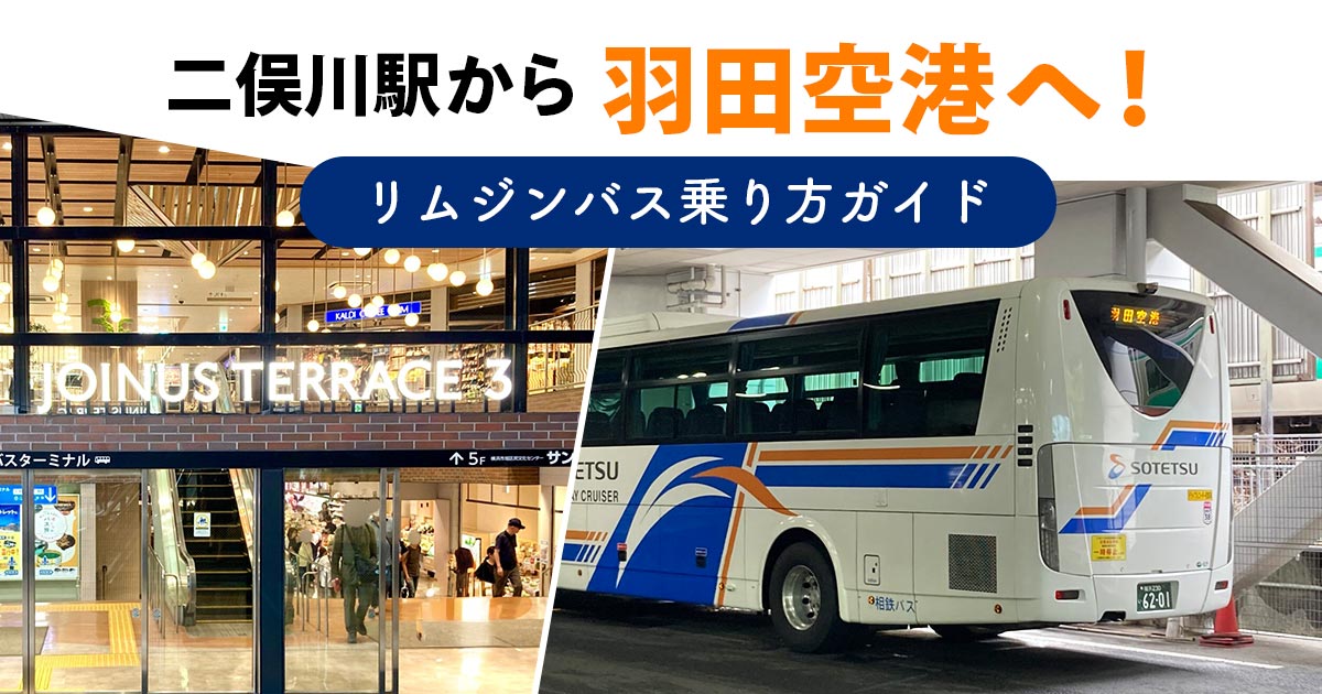 二俣川駅北口0番乗り場で待機する羽田空港行きリムジンバス
