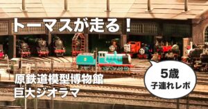 原鉄道模型博物館のトーマスイベントを5歳児と体験！巨大ジオラマを楽しむ様子
