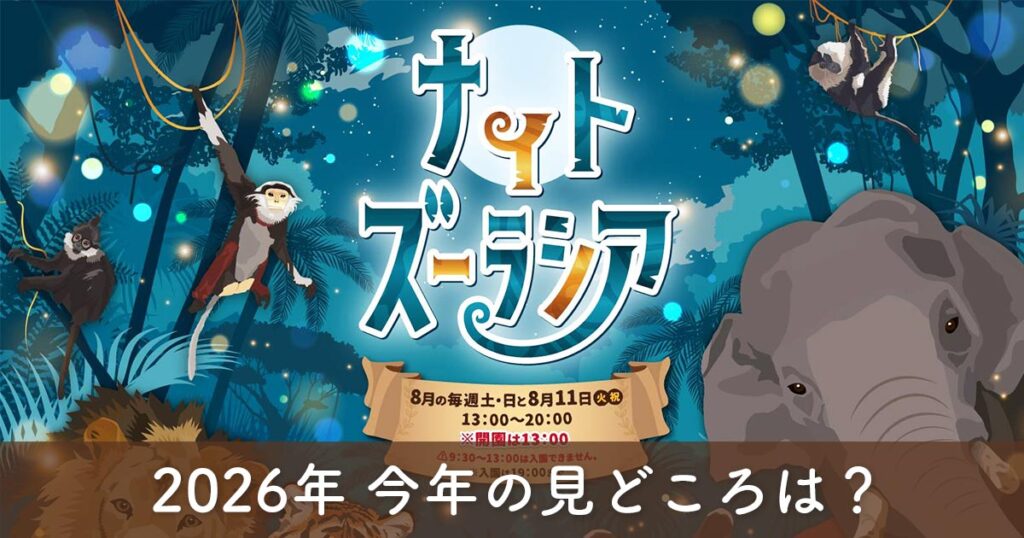 2026年ナイトズーラシアのメインビジュアル。開催日程・変更点まとめ