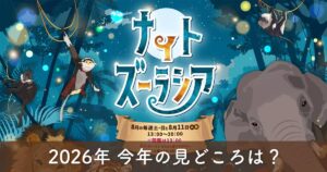 2026年ナイトズーラシアのメインビジュアル。開催日程・変更点まとめ