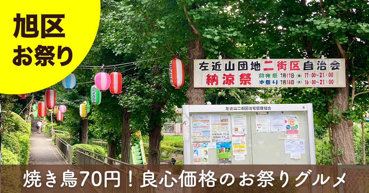 横浜市旭区・左近山団地二街区の納涼祭を紹介するサムネイル。焼き鳥70円など良心価格のお祭りグルメが楽しめる地域の納涼祭をレポート。