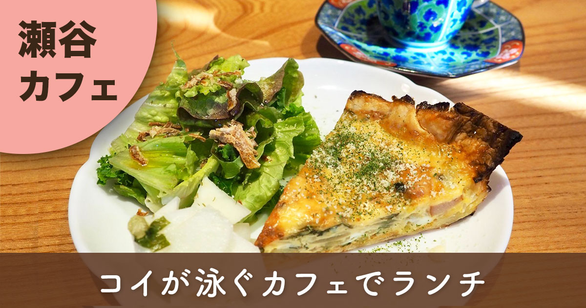 瀬谷のウッドデッキカフェコトリで提供されるキッシュランチ