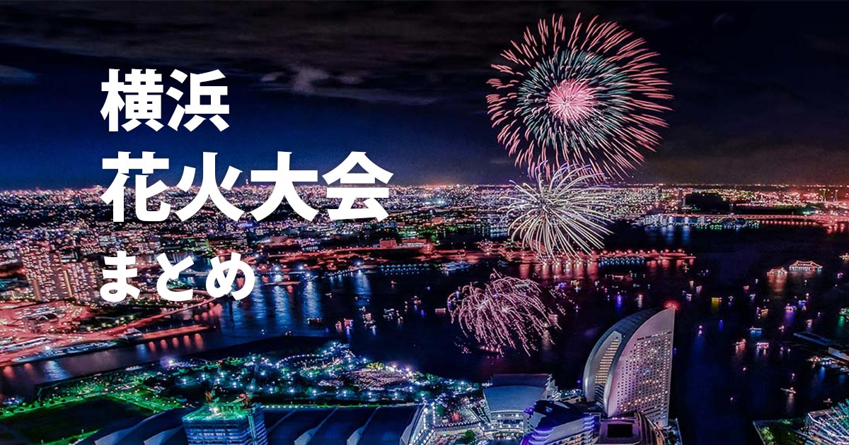 横浜みなとみらいの夜景と打ち上げ花火。横浜市内の花火大会・花火イベントまとめ記事のサムネイル画像。