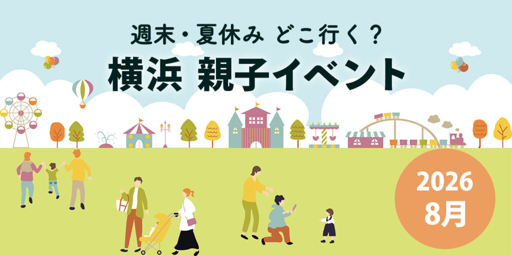 2026年8月の横浜親子イベントまとめサムネイル。夏休みや週末におすすめの子ども向けイベント情報を紹介。