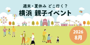 2026年8月の横浜親子イベントまとめサムネイル。夏休みや週末におすすめの子ども向けイベント情報を紹介。