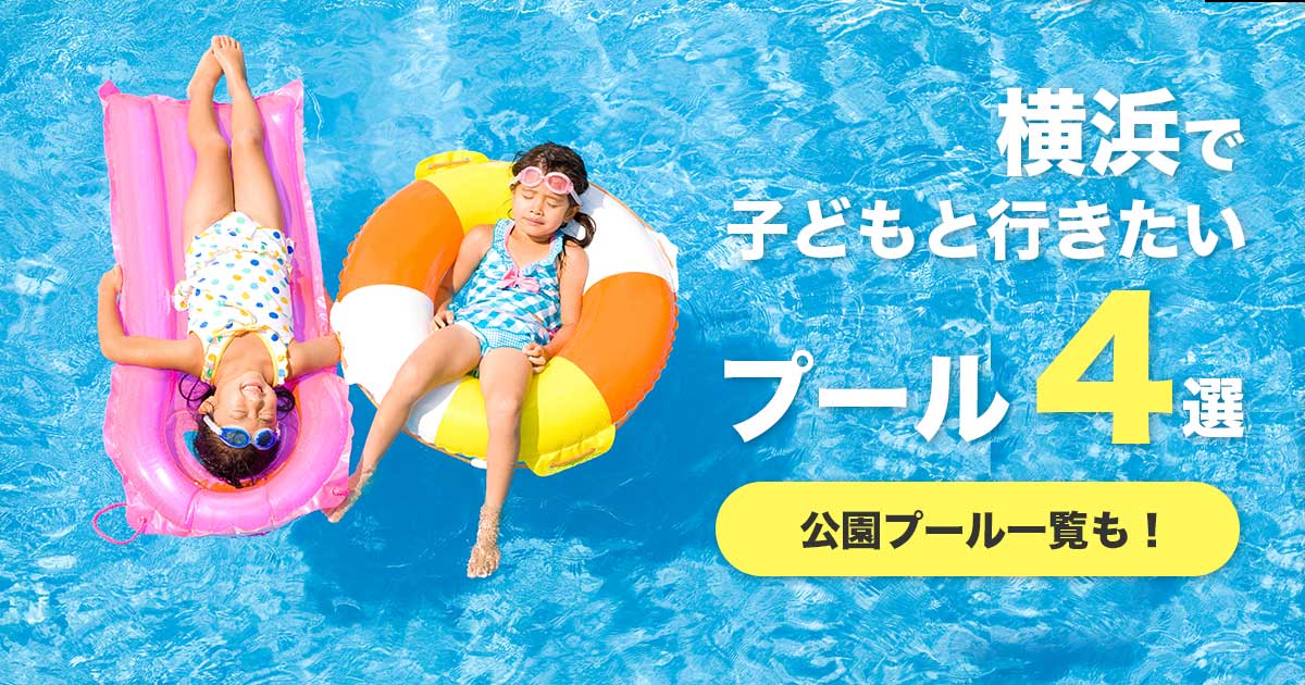 横浜で子どもと行きたいプール4選と公園プール一覧を紹介するアイキャッチ画像