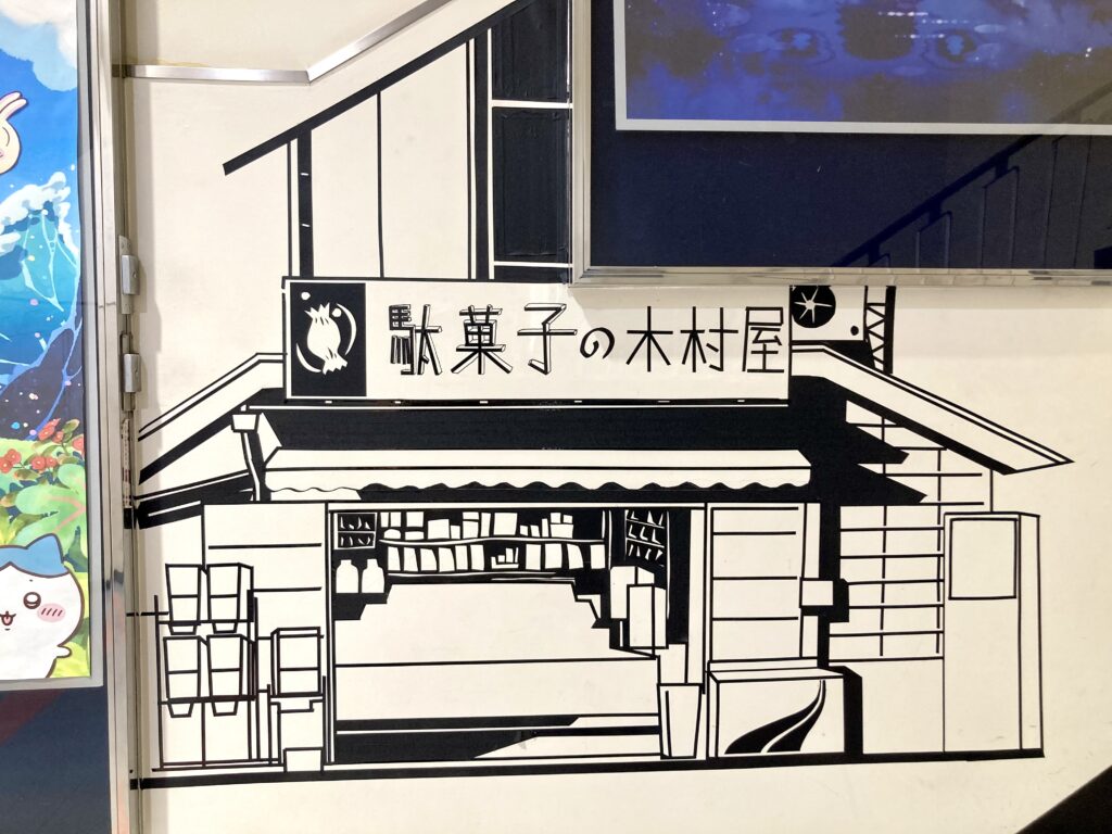 2026年9月30日で閉館する相鉄ムービルび壁面マンガの写真。駄菓子の木村屋（2026年8月19日撮影）