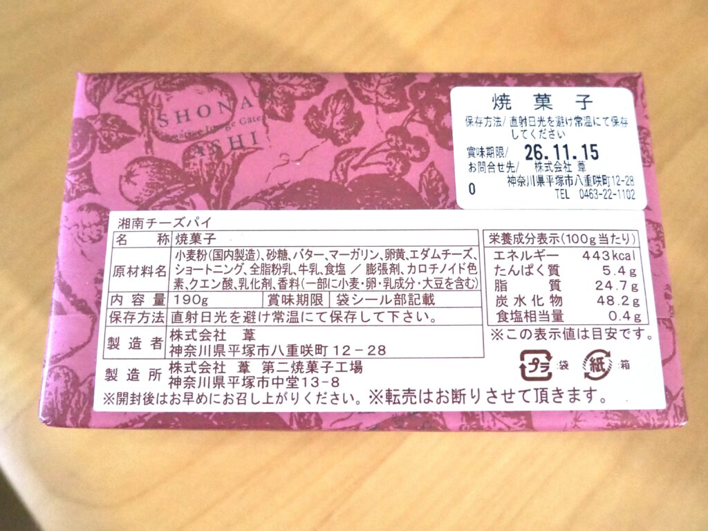 湘南台の人気ケーキ店・湘南クリエイティブガトー「葦（あし）」湘南台店の湘南チーズパイのパッケージ裏の写真（日持ち・カロリーなどがわかる）