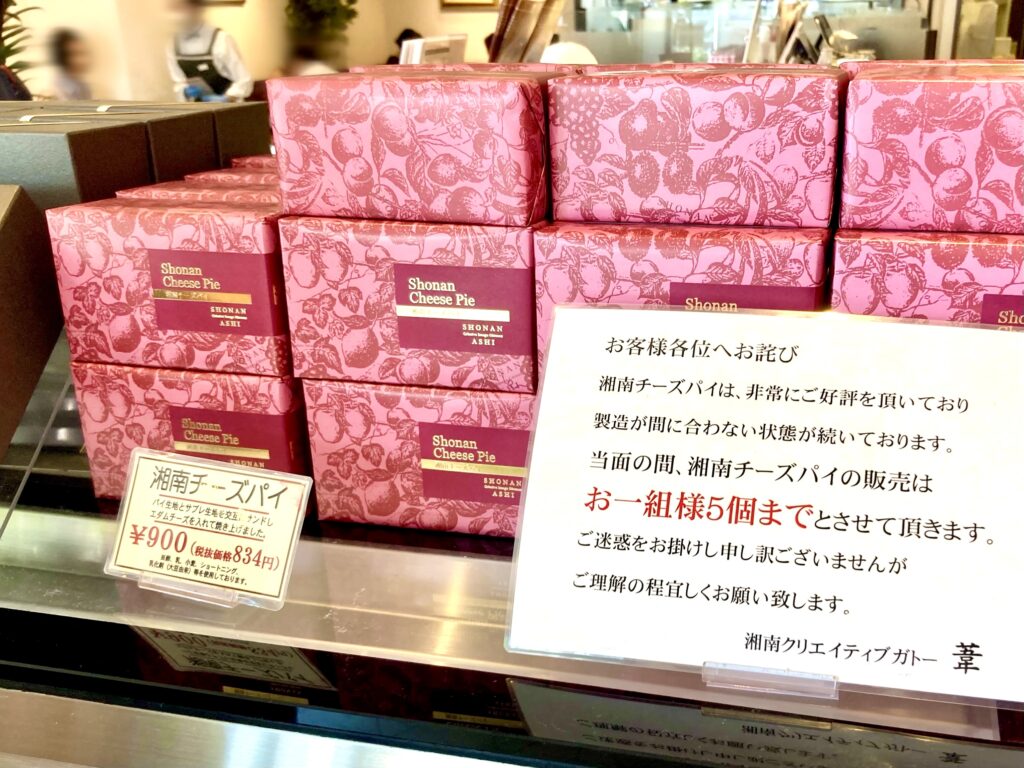 湘南台の人気ケーキ店・湘南クリエイティブガトー「葦（あし）」湘南台店のチーズパイが並ぶ様子
