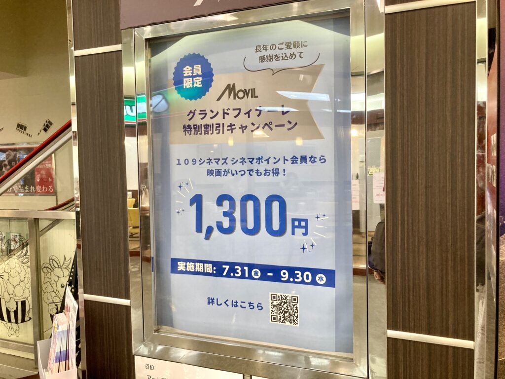 2026年9月30日で閉館する相鉄ムービルのキャンペーン（2026年8月27日撮影）