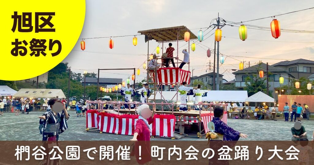 横浜市旭区・椚谷公園で開催された笠町内会盆踊り大会のサムネイル。やぐらを囲む盆踊りと提灯が並ぶ夏祭りの様子。