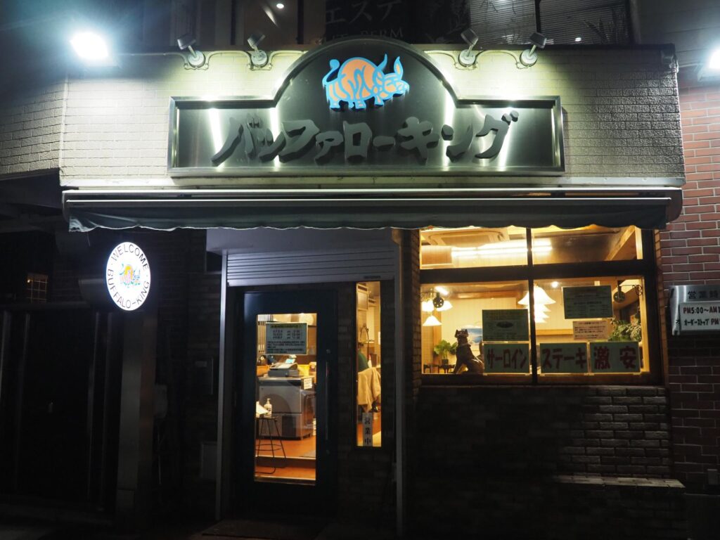 鶴ヶ峰の老舗ステーキ店「バッファロ０ーキング」のお店の外観（横浜市旭区）