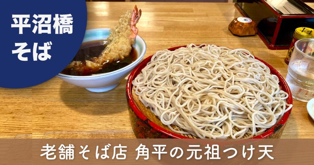 横浜・平沼橋の老舗そば店「角平」の元祖つけ天のレビュー記事のサムネイル