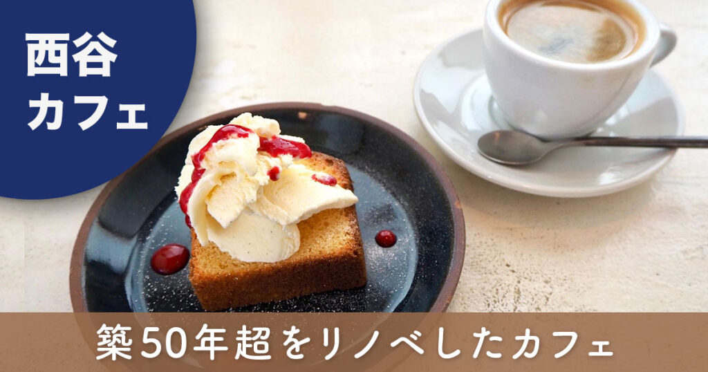 西谷駅近くのおしゃれカフェ「SLOW FARM fleurs & cafe」の店内