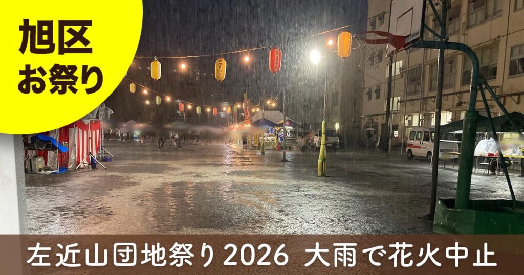 左近山団地祭り2026で大雨に見舞われた会場の様子