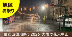 左近山団地祭り2026で大雨に見舞われた会場の様子