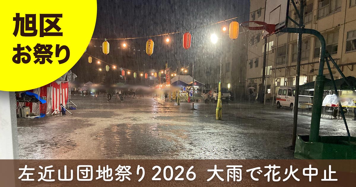 左近山団地祭り2026で大雨に見舞われた会場の様子