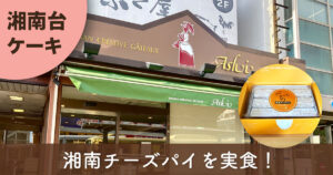 湘南台の人気ケーキ店「葦 湘南台店」と湘南チーズパイのパッケージ
