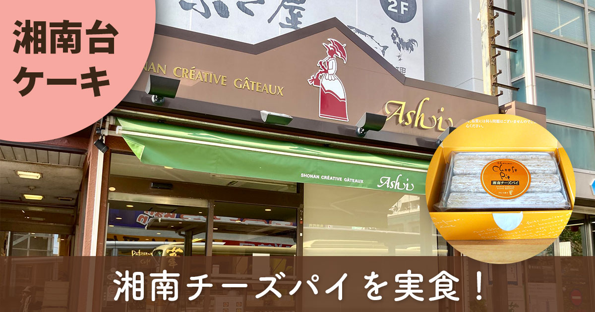 湘南台の人気ケーキ店「葦 湘南台店」と湘南チーズパイのパッケージ