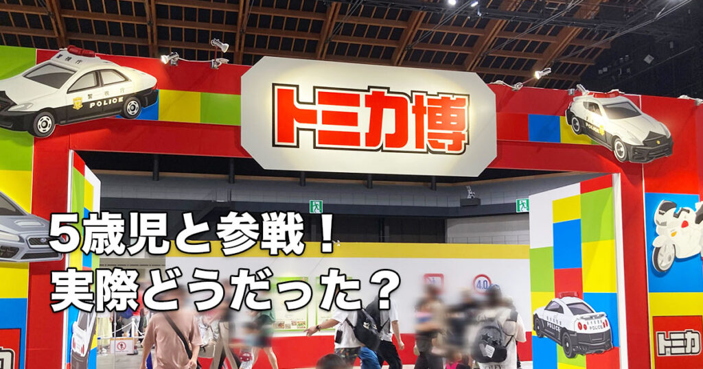 トミカ博2026東京の会場入口と「5歳児と参戦！実際どうだった？」の文字が入ったサムネイル画像